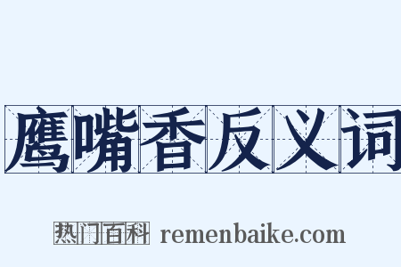 鹰嘴香反义词是什么意思的图片